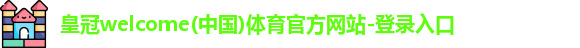 皇冠welcome体育